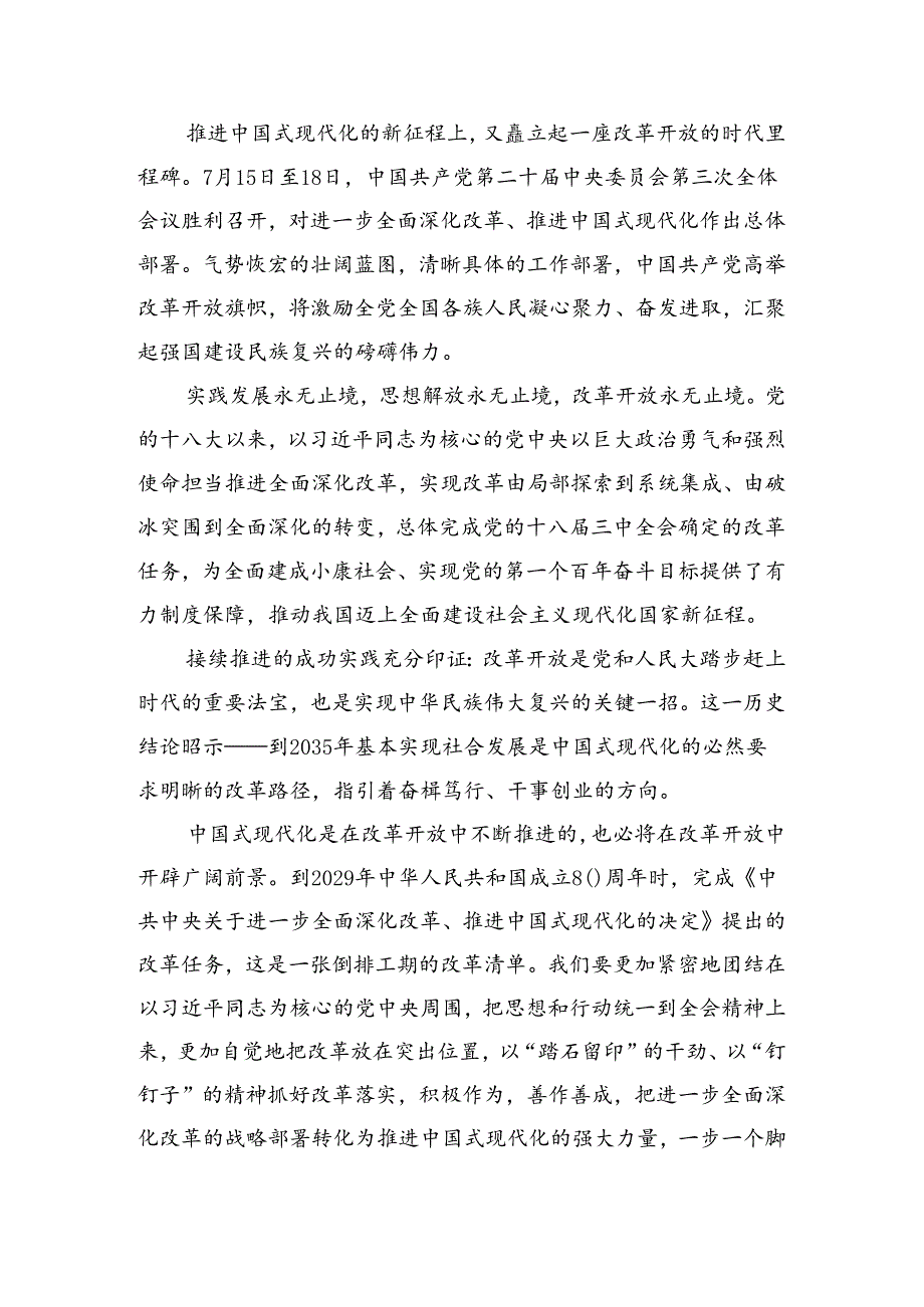 共八篇关于深入开展学习2024年二十三中全会精神进一步推进全面深化改革的研讨交流发言提纲.docx_第3页