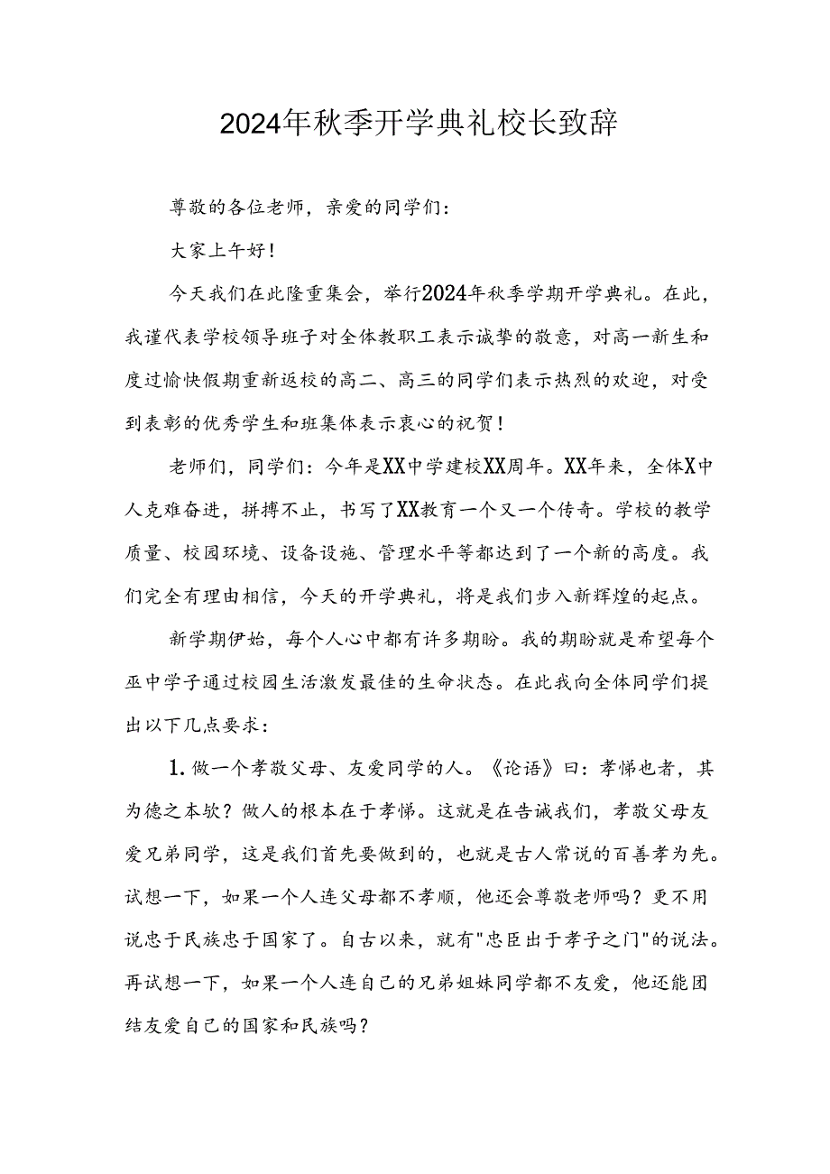 学校2024年季开学典礼校长致辞 （汇编6份）.docx_第1页