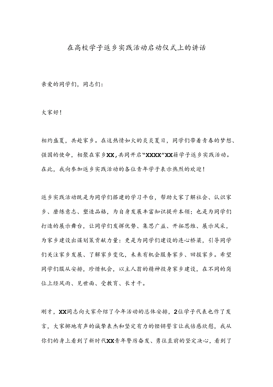 在高校学子返乡实践活动启动仪式上的讲话(1).docx_第1页
