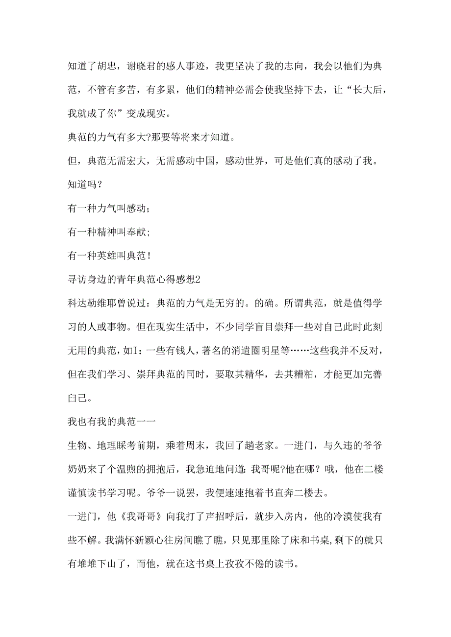 寻访身边的青年榜样心得感想.docx_第2页