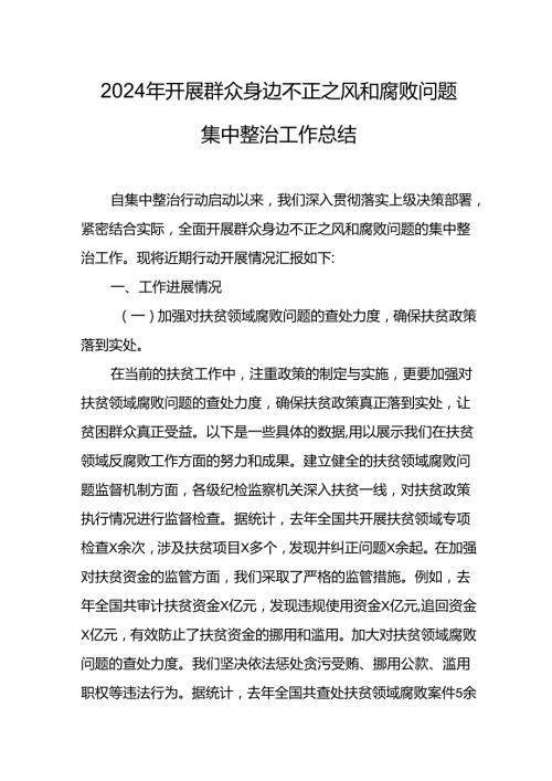 2024年关于开展《群众身边不正之风和腐败问题集中整治》工作情况总结 （24份）.docx