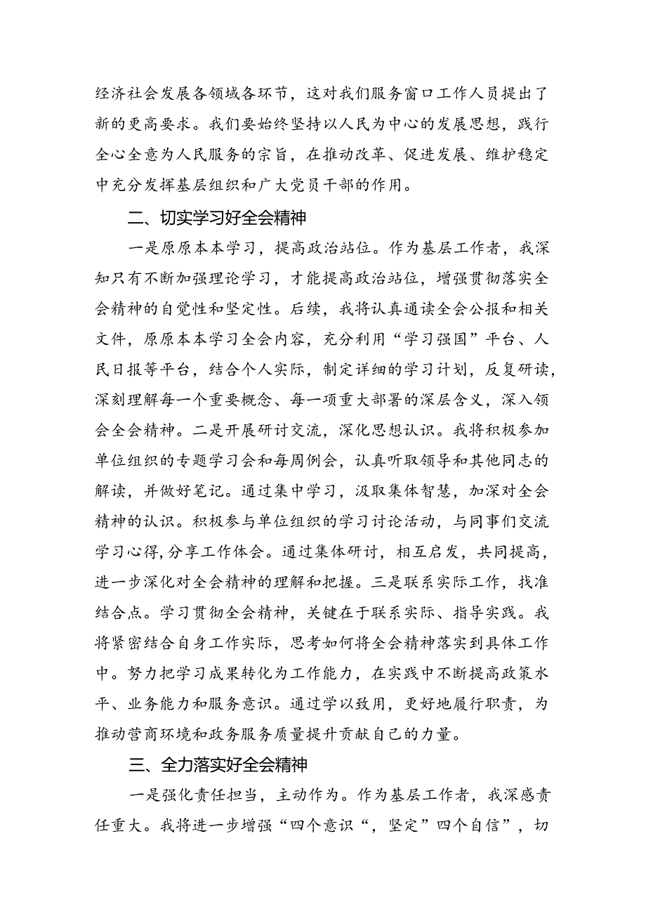 基层工作者学习二十三中全会精神研讨发言材料7篇（详细版）.docx_第3页