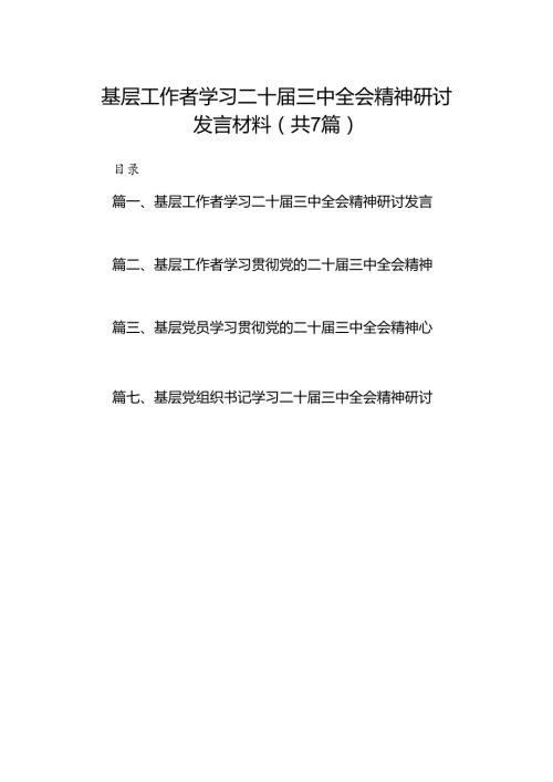 基层工作者学习二十三中全会精神研讨发言材料7篇（详细版）.docx