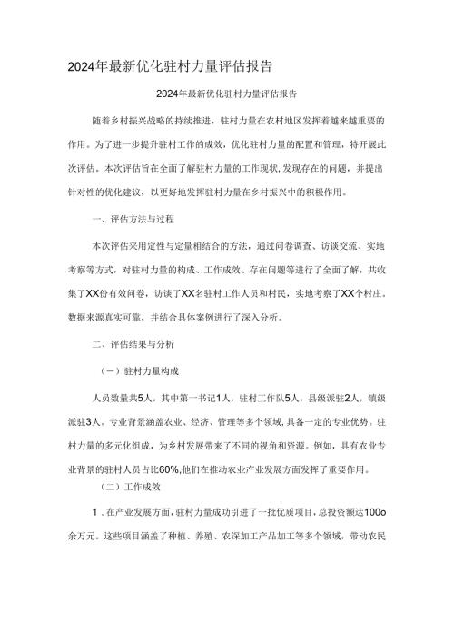 2024年最新优化驻村力量评估报告.docx