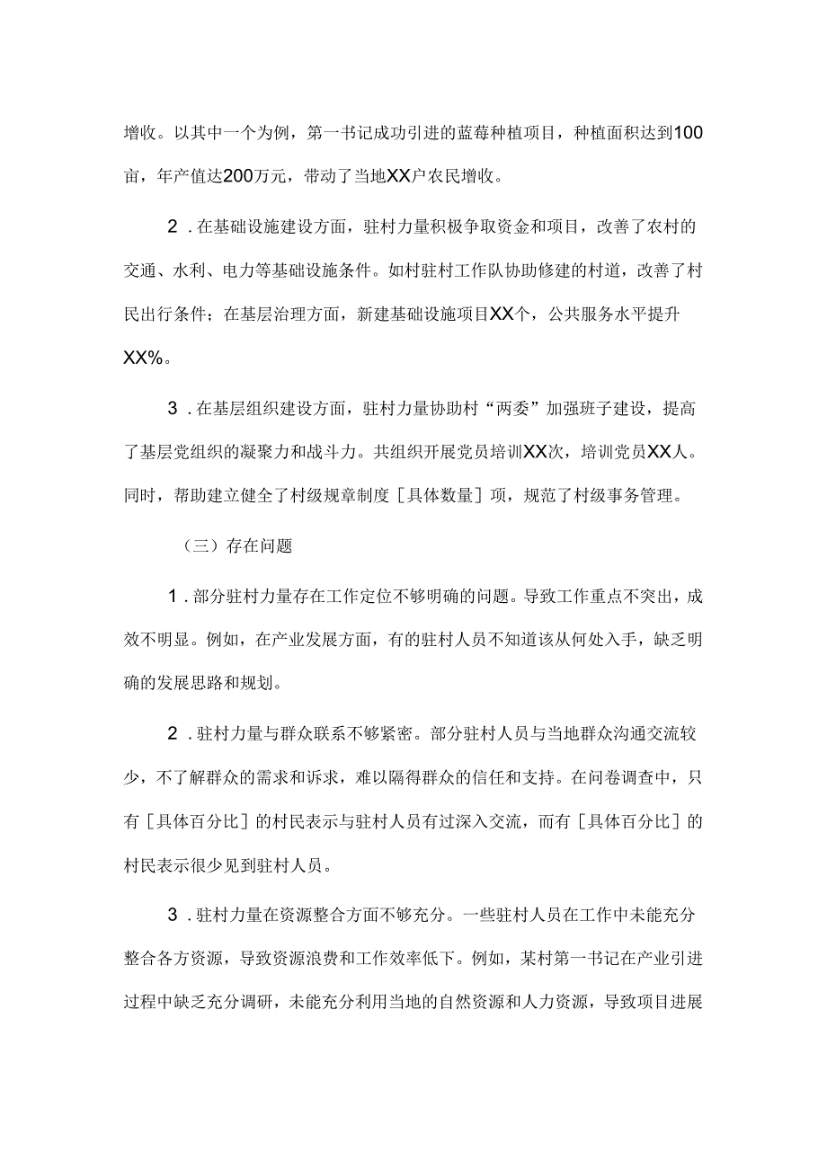 2024年最新优化驻村力量评估报告.docx_第2页