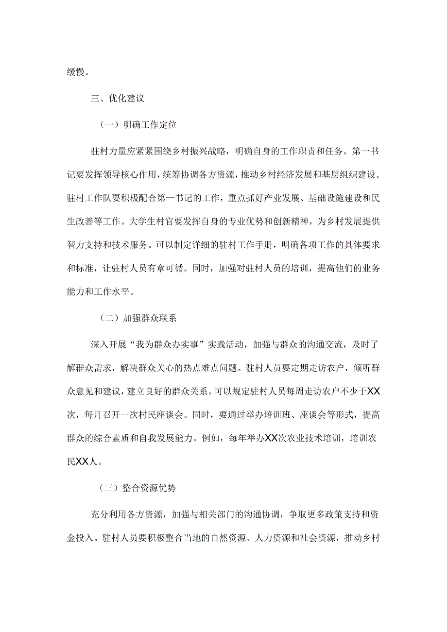 2024年最新优化驻村力量评估报告.docx_第3页
