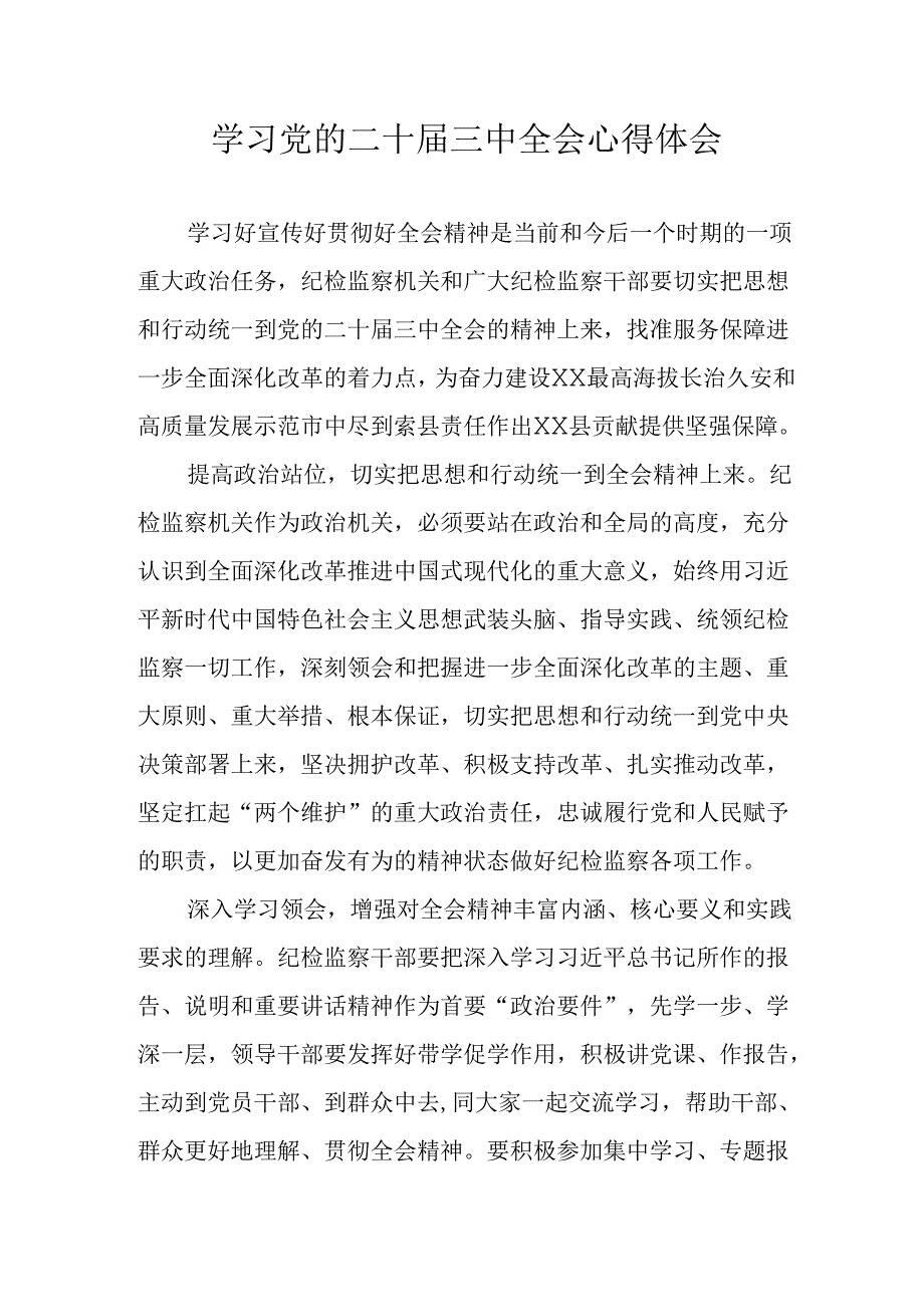 学习2024年学习党的二十三中全会个人心得感悟 （合计9份）.docx_第1页