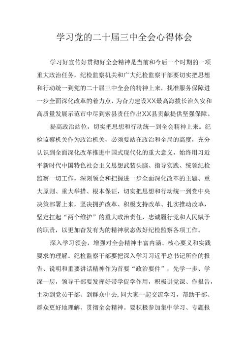 学习2024年学习党的二十三中全会个人心得感悟 （合计9份）.docx