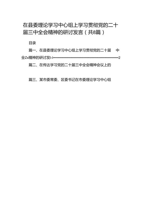 在县委理论学习中心组上学习贯彻党的二十三中全会精神的研讨发言（共8篇）.docx