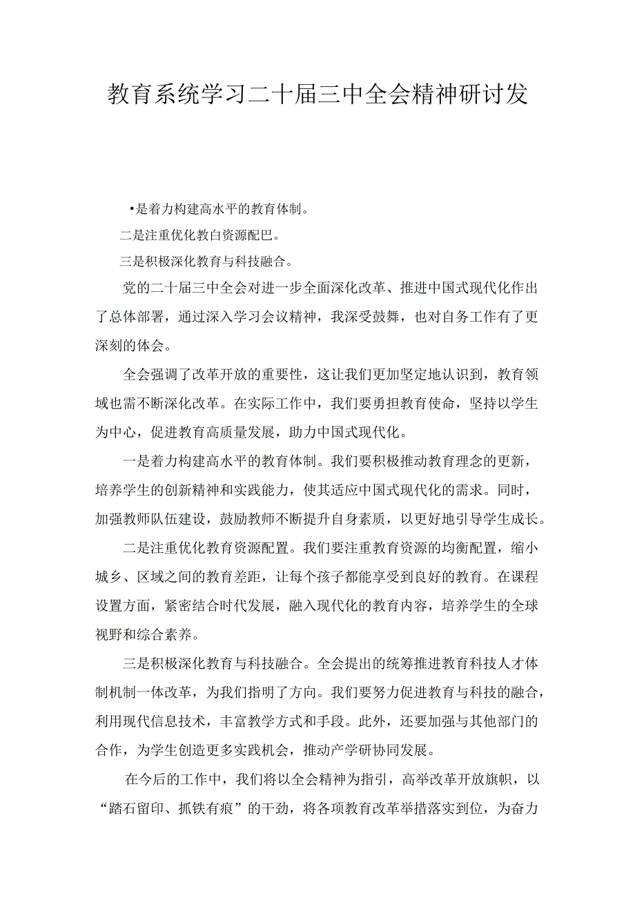 教育系统学习二十三中全会精神研讨发言六篇汇编.docx_第1页