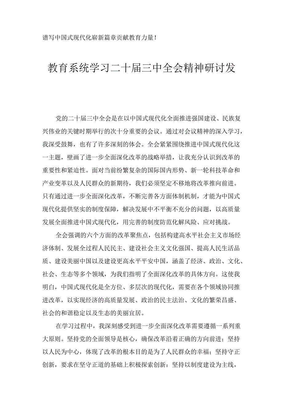 教育系统学习二十三中全会精神研讨发言六篇汇编.docx_第2页