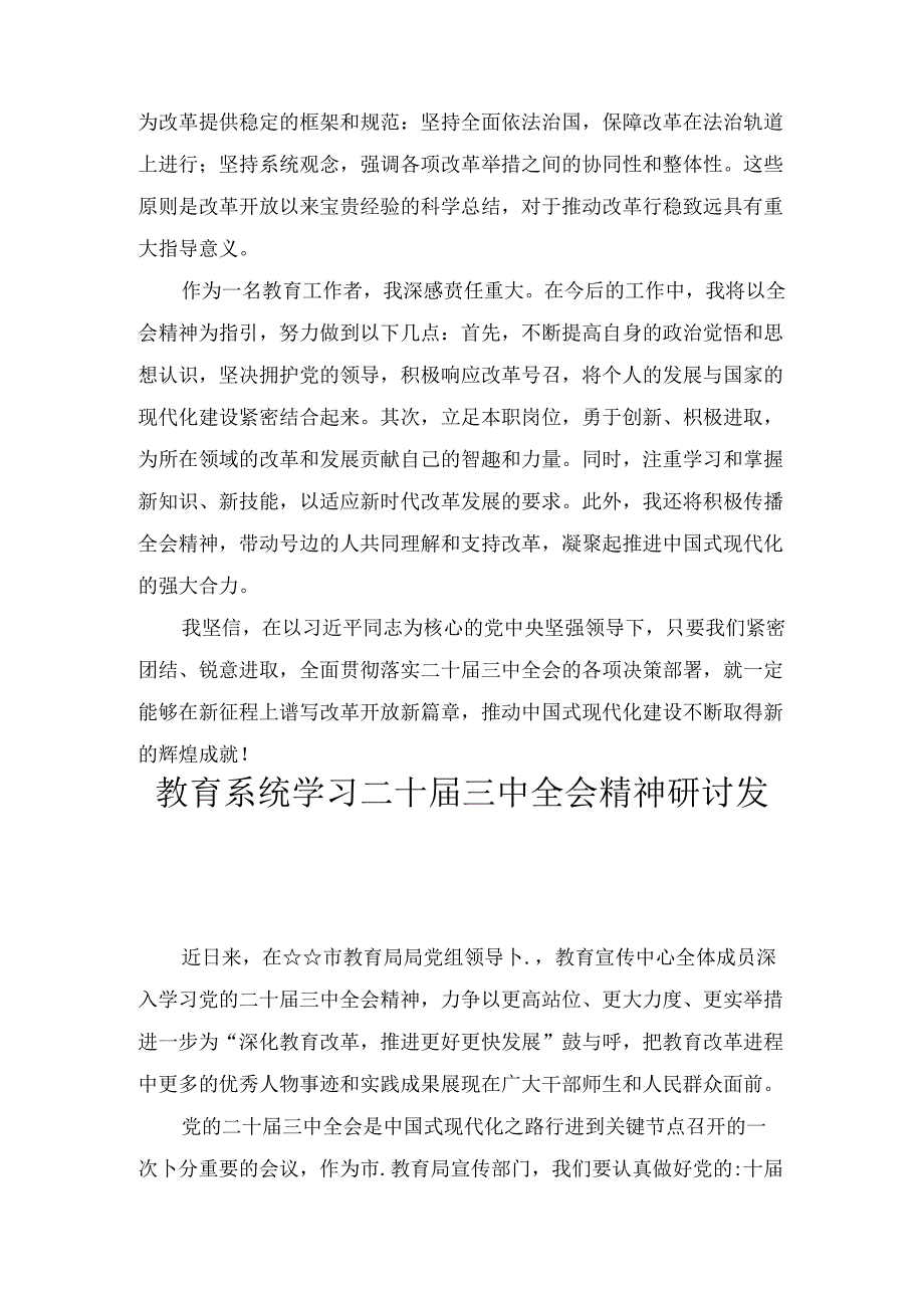 教育系统学习二十三中全会精神研讨发言六篇汇编.docx_第3页