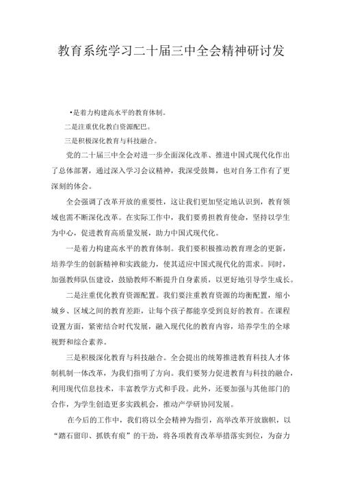 教育系统学习二十三中全会精神研讨发言六篇汇编.docx