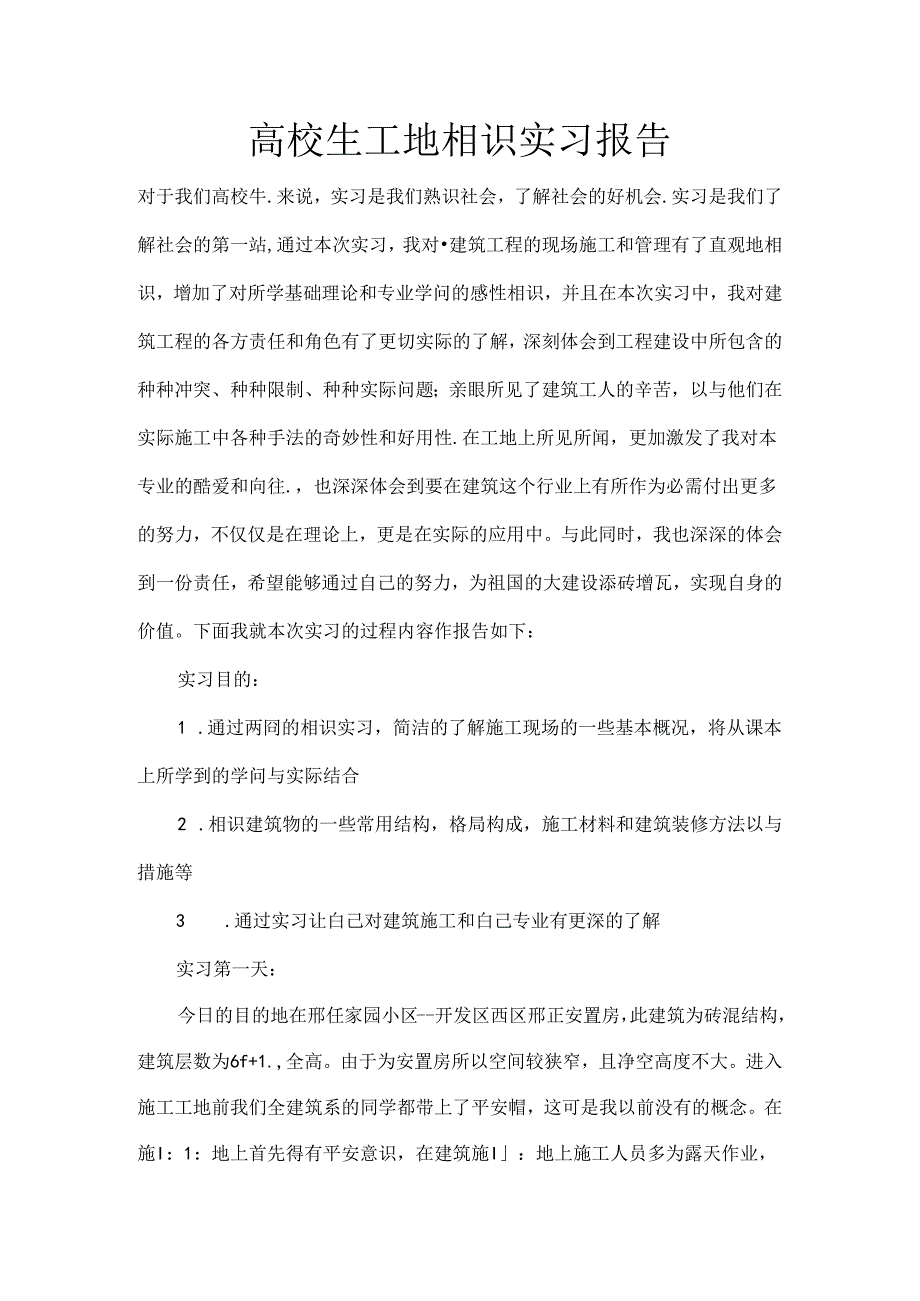 大学生工地认识实习报告.docx_第1页