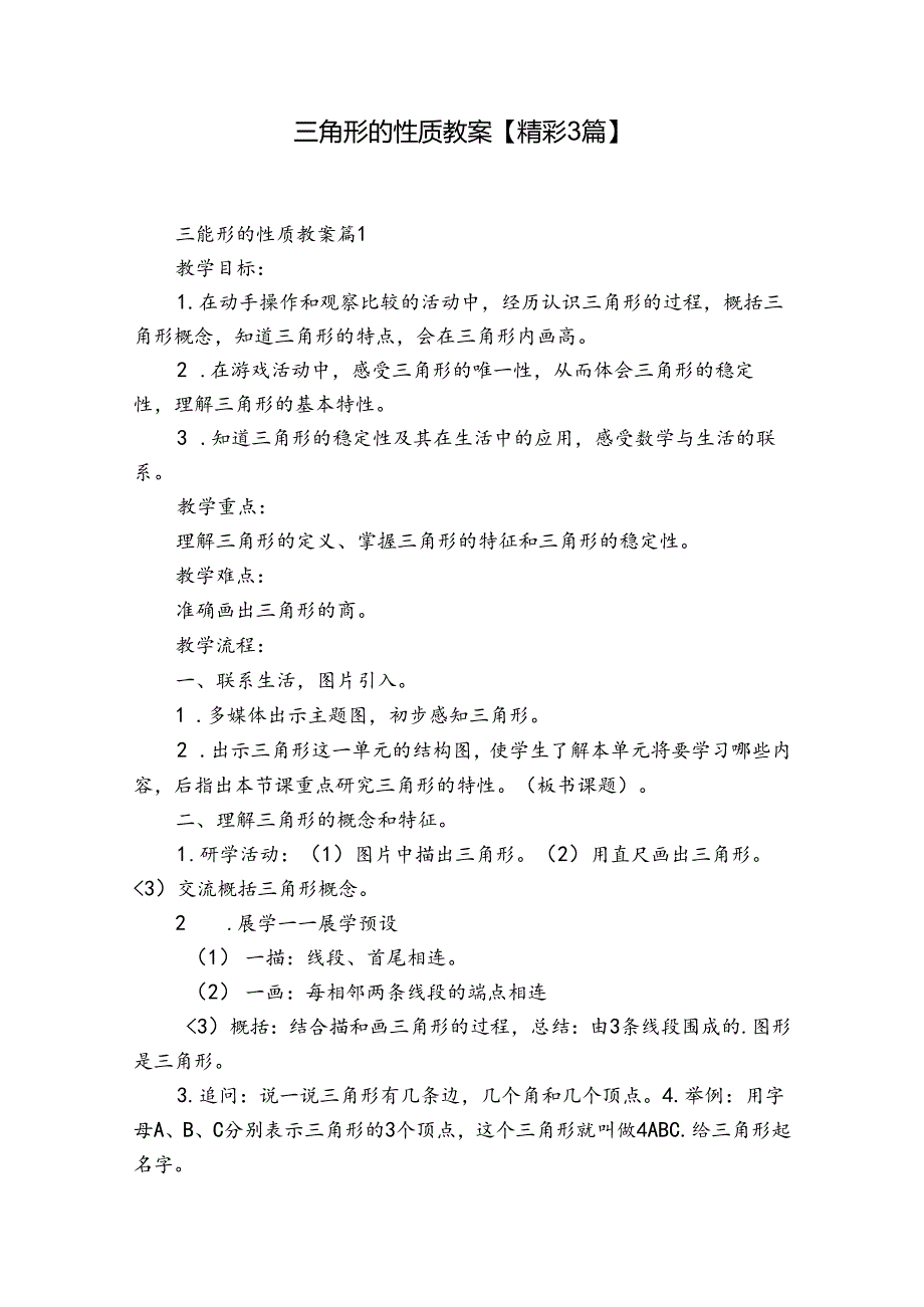 三角形的性质教案【精彩3篇】.docx_第1页