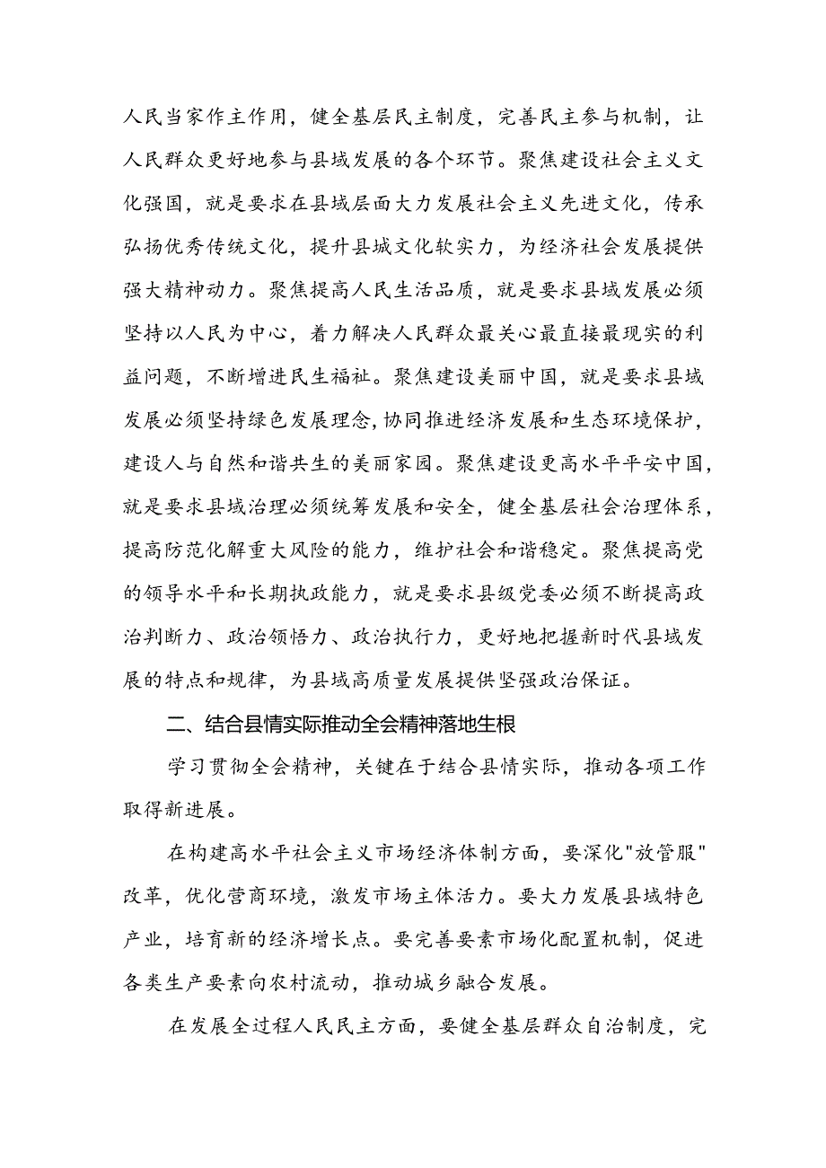 县领导学习贯彻二十三中全会精神体会（七个聚焦）.docx_第2页