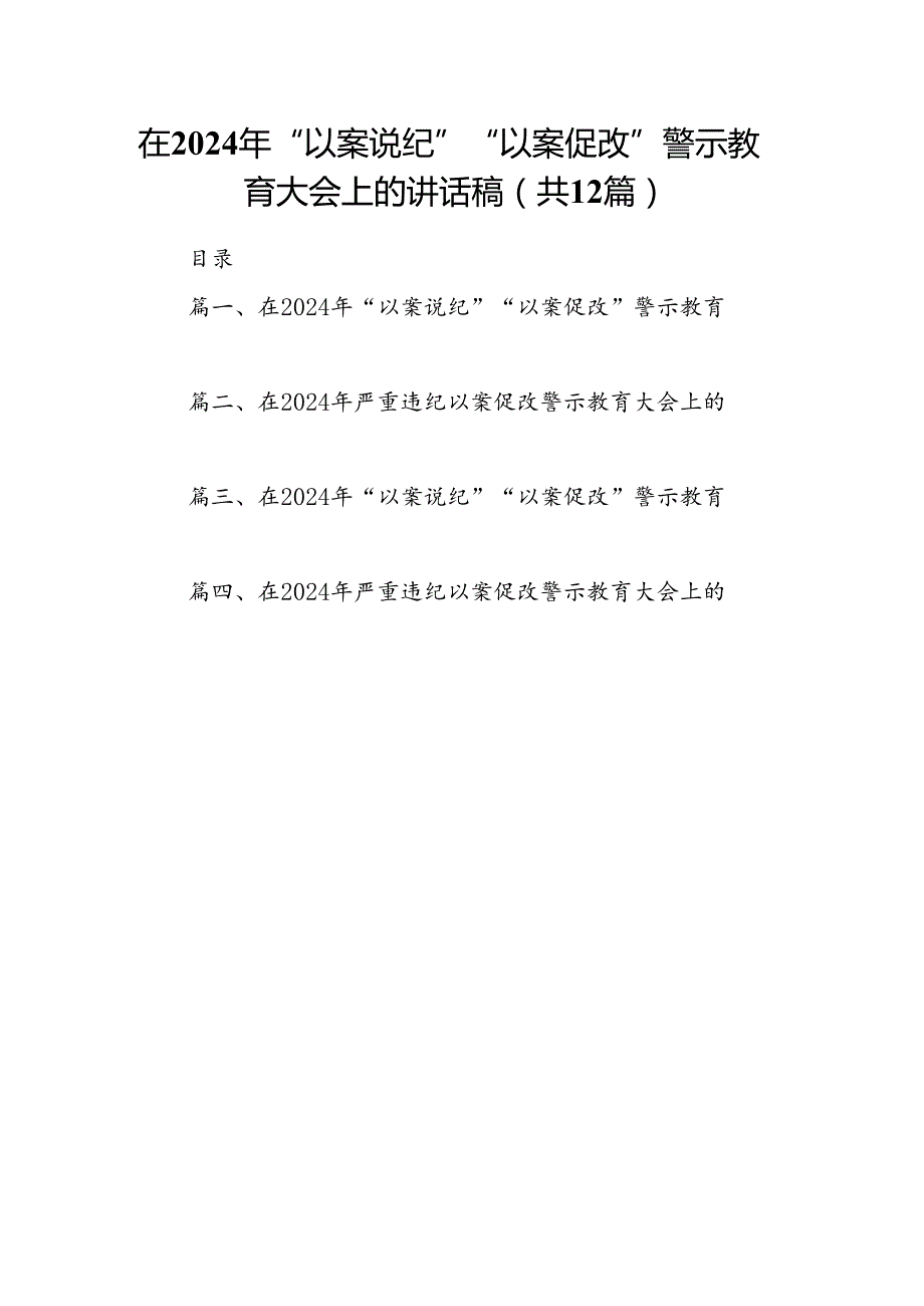 在2024年“以案说纪”“以案促改”警示教育大会上的讲话稿12篇（优选）.docx_第1页