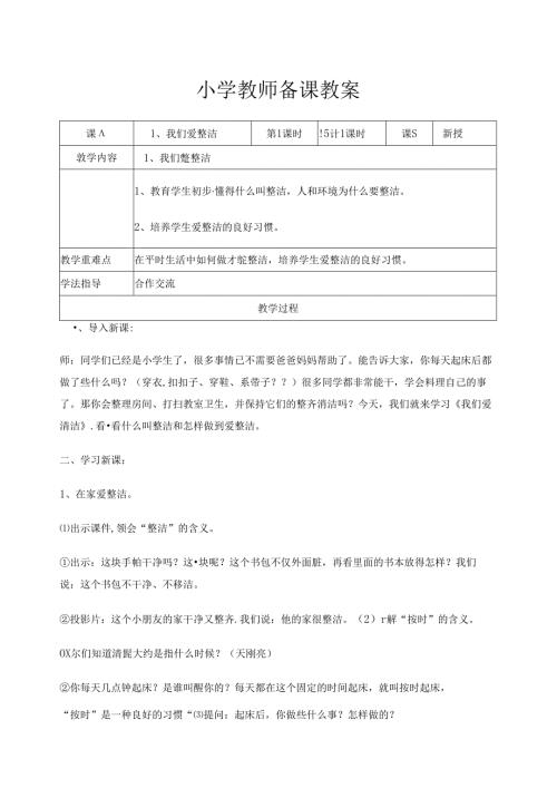 部编人教版一年级下册道德与法治教案(表格式).docx