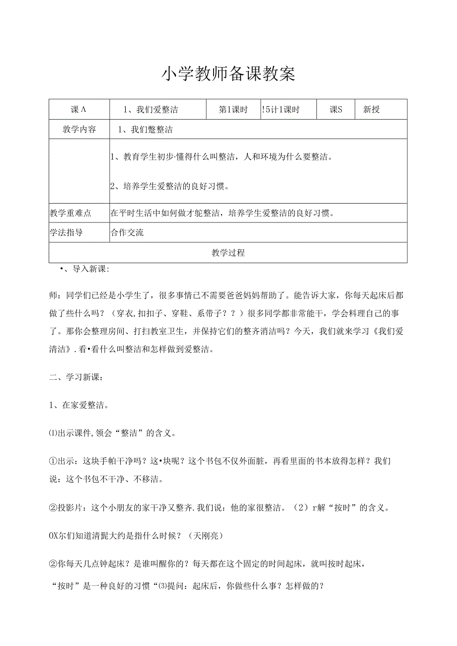 部编人教版一年级下册道德与法治教案(表格式).docx_第1页