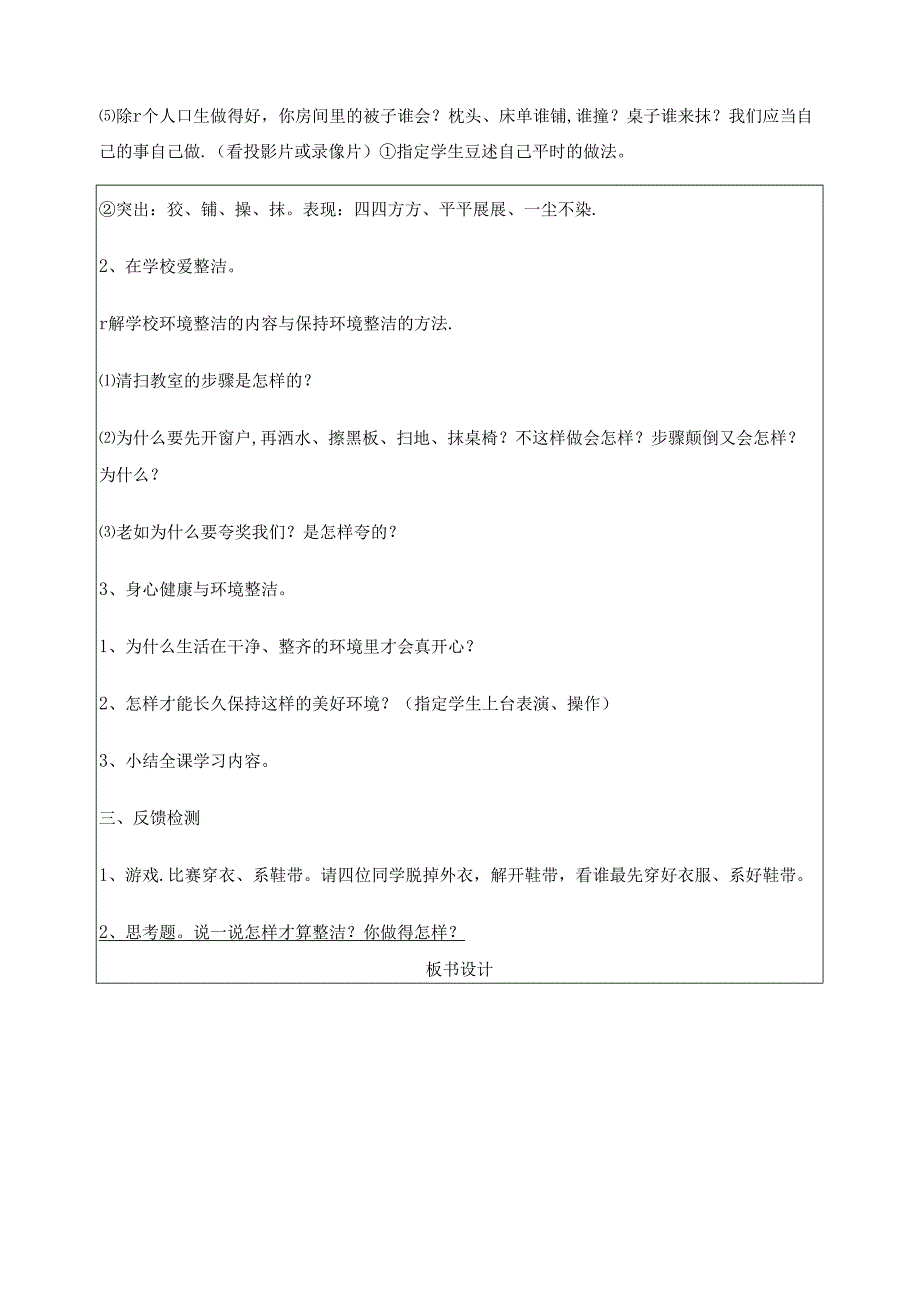 部编人教版一年级下册道德与法治教案(表格式).docx_第3页