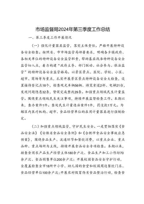 市场监督局2024年第三季度工作总结(1).docx