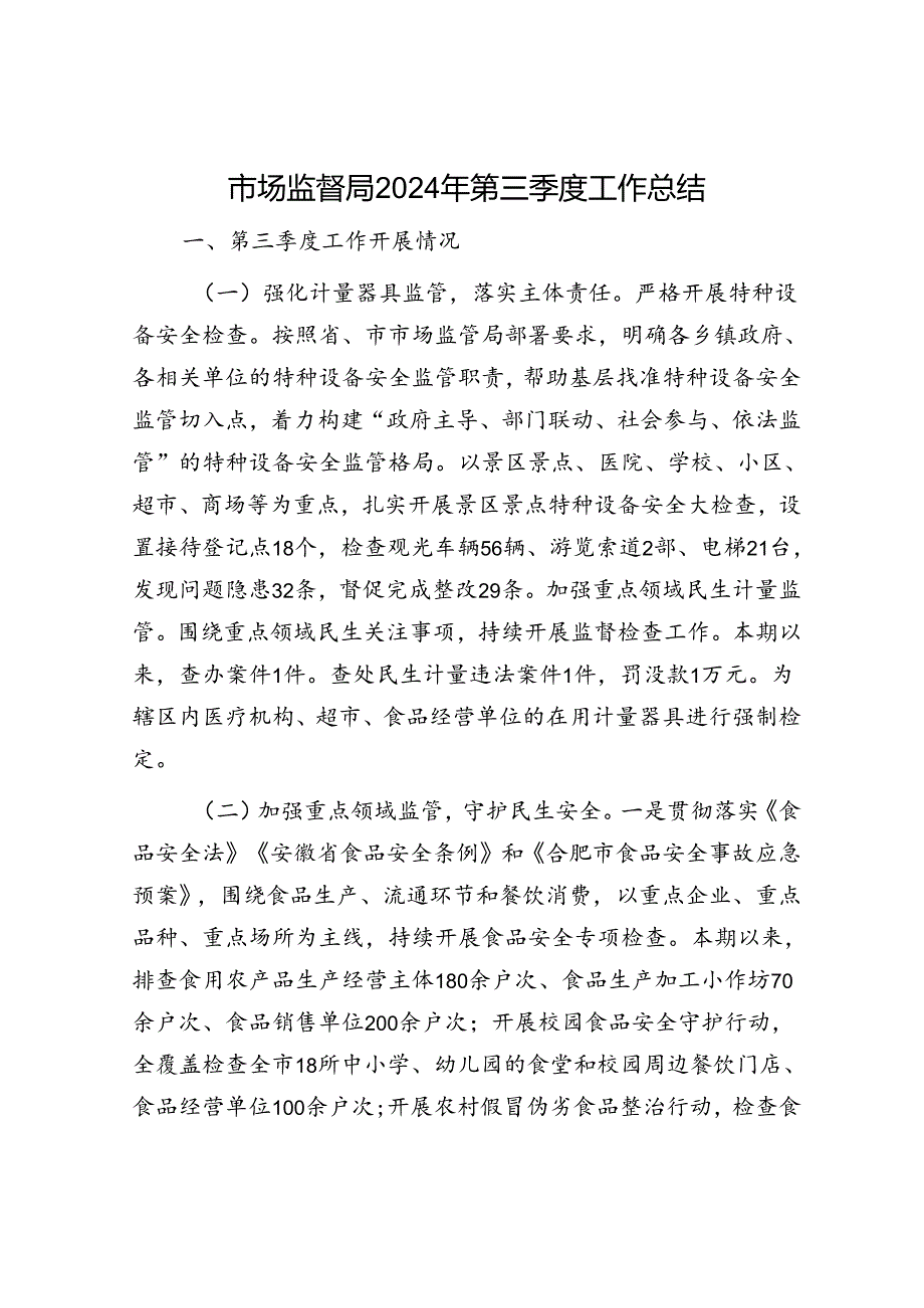市场监督局2024年第三季度工作总结(1).docx_第1页