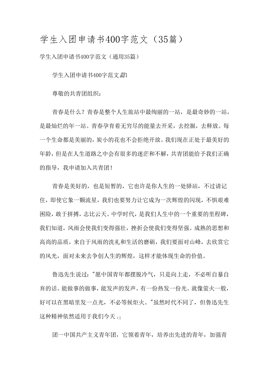 学生入团申请书400字范文（35篇）.docx_第1页