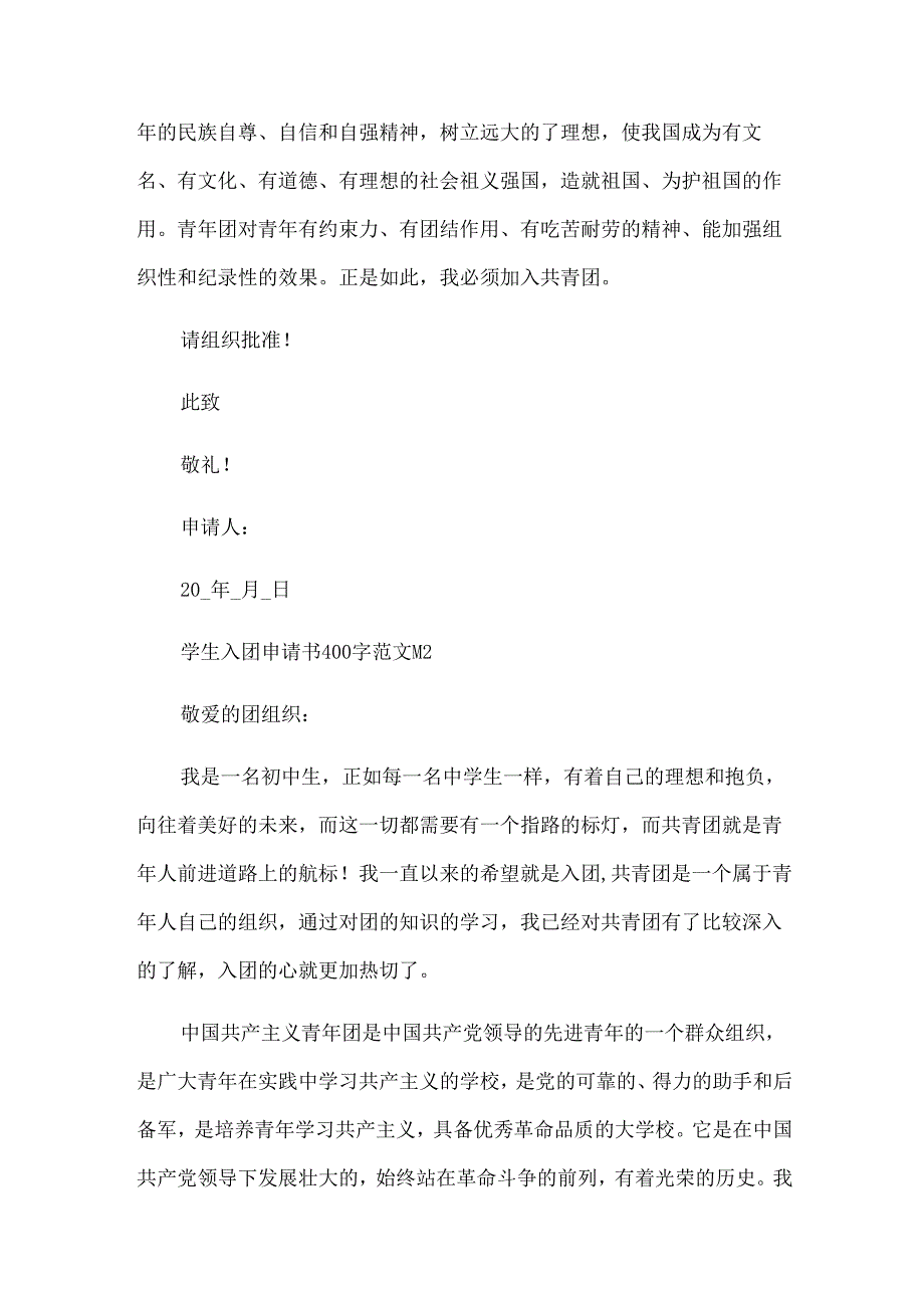 学生入团申请书400字范文（35篇）.docx_第2页