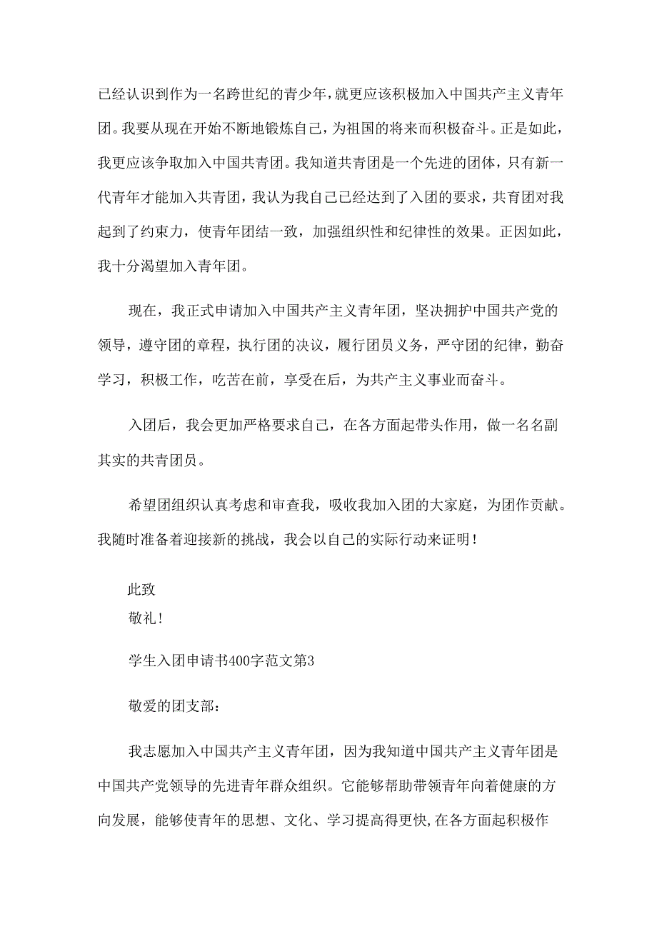 学生入团申请书400字范文（35篇）.docx_第3页