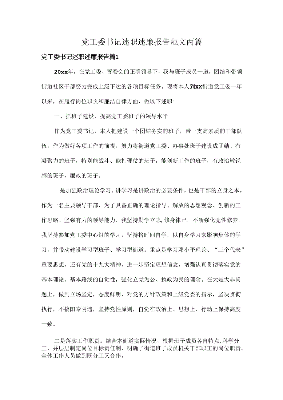 党工委书记述职述廉报告范文两篇.docx_第1页