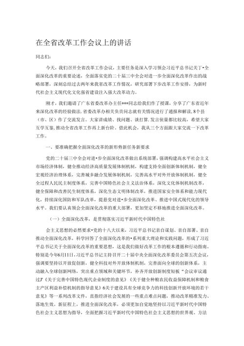 在全省改革工作会议上的讲话.docx