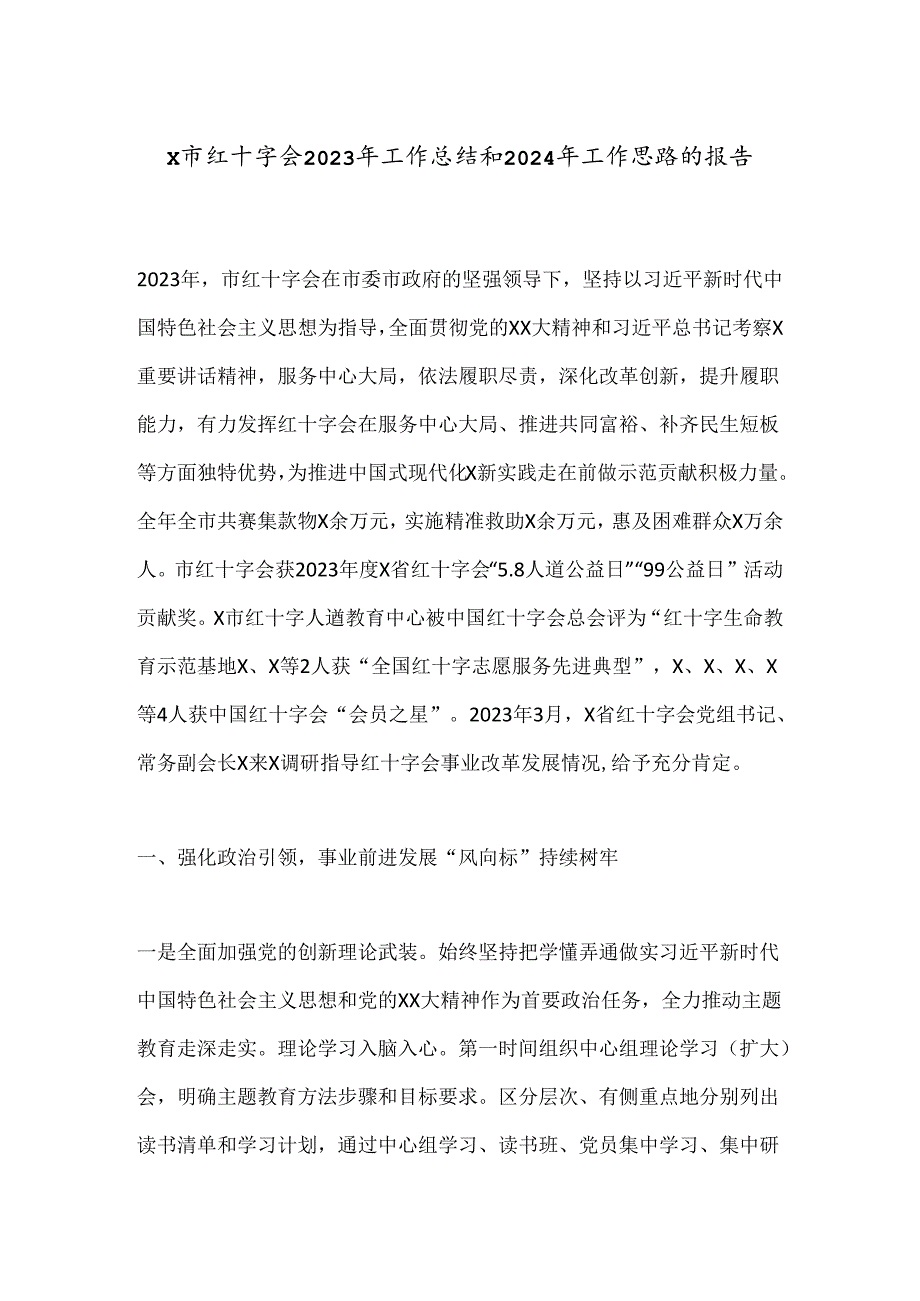 X市红十字会2023年工作总结和2024年工作思路的报告.docx_第1页