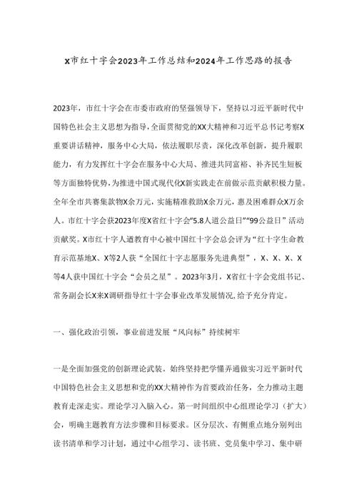 X市红十字会2023年工作总结和2024年工作思路的报告.docx