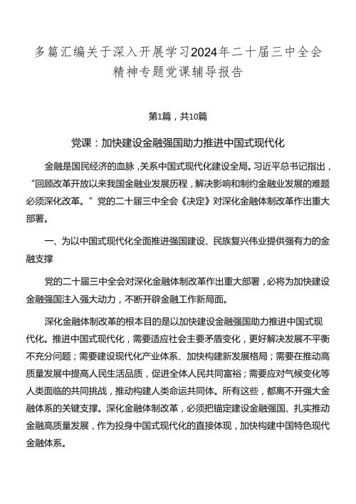 多篇汇编关于深入开展学习2024年二十三中全会精神专题党课辅导报告.docx