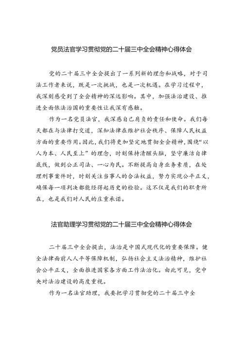 党员法官学习贯彻党的二十三中全会精神心得体会8篇（精选版）.docx