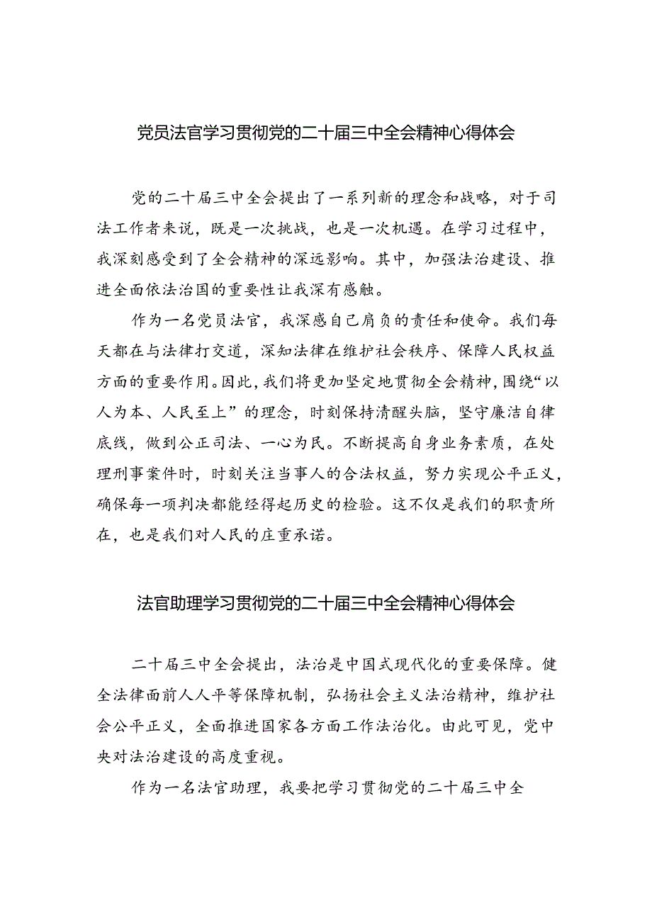党员法官学习贯彻党的二十三中全会精神心得体会8篇（精选版）.docx_第1页