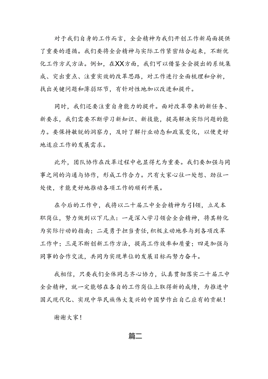 （十篇）2024年党的二十三中全会研讨交流发言材.docx_第2页