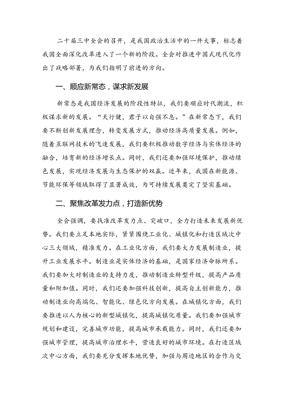 （十篇）2024年党的二十三中全会研讨交流发言材.docx_第3页