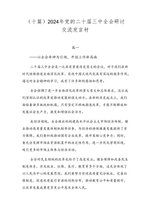 （十篇）2024年党的二十三中全会研讨交流发言材.docx