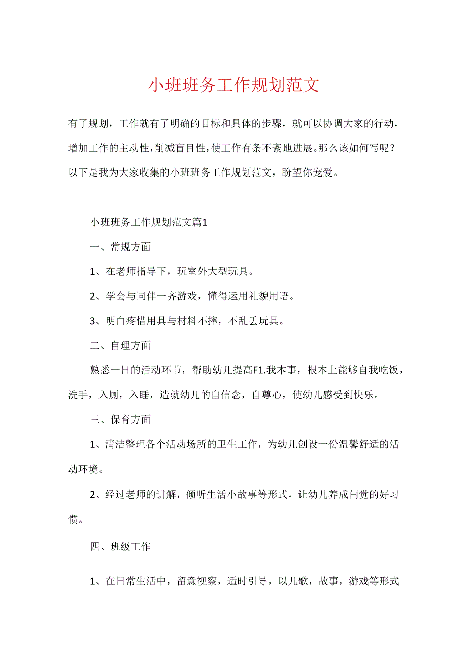 小班班务工作规划范文.docx_第1页