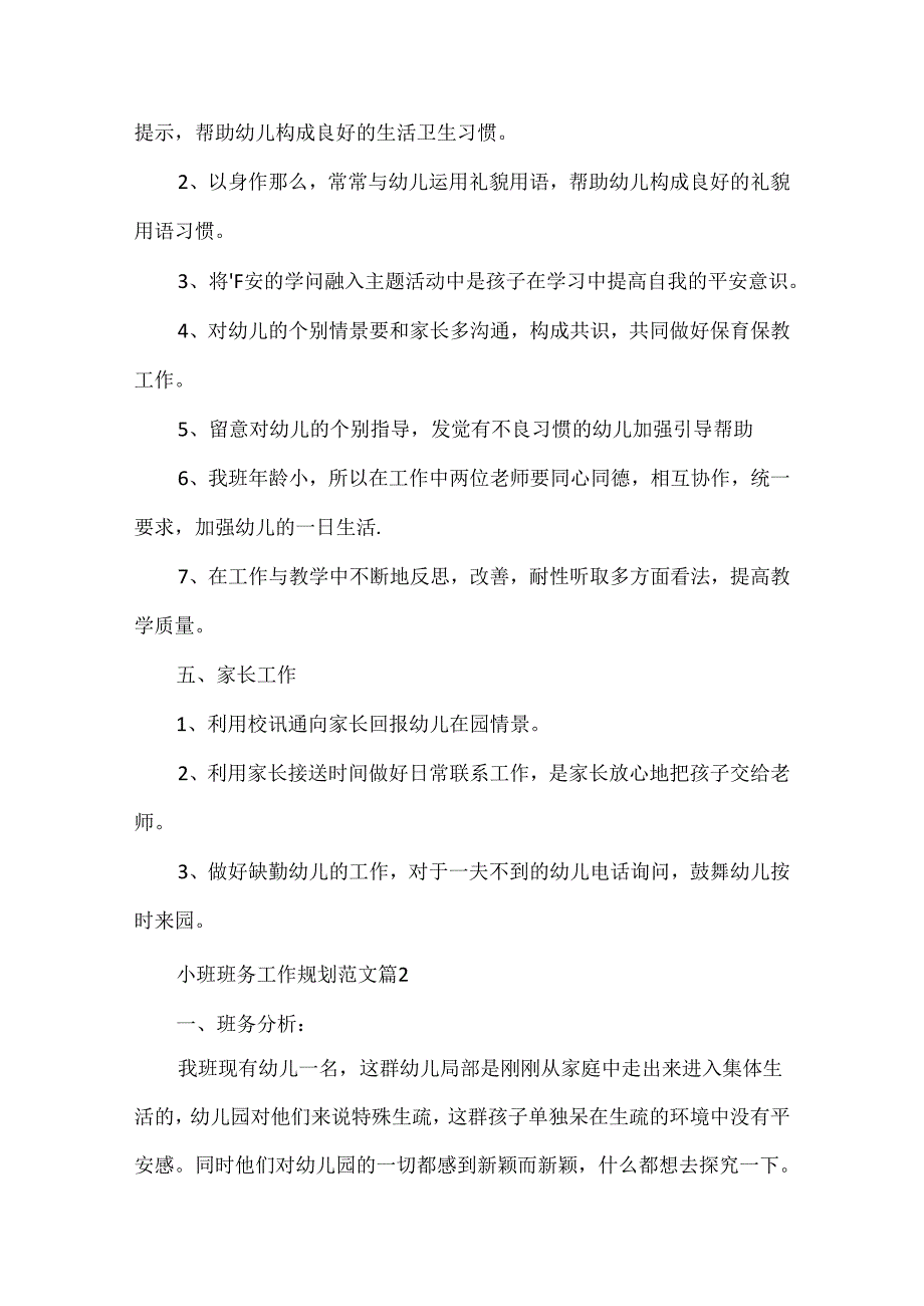小班班务工作规划范文.docx_第2页