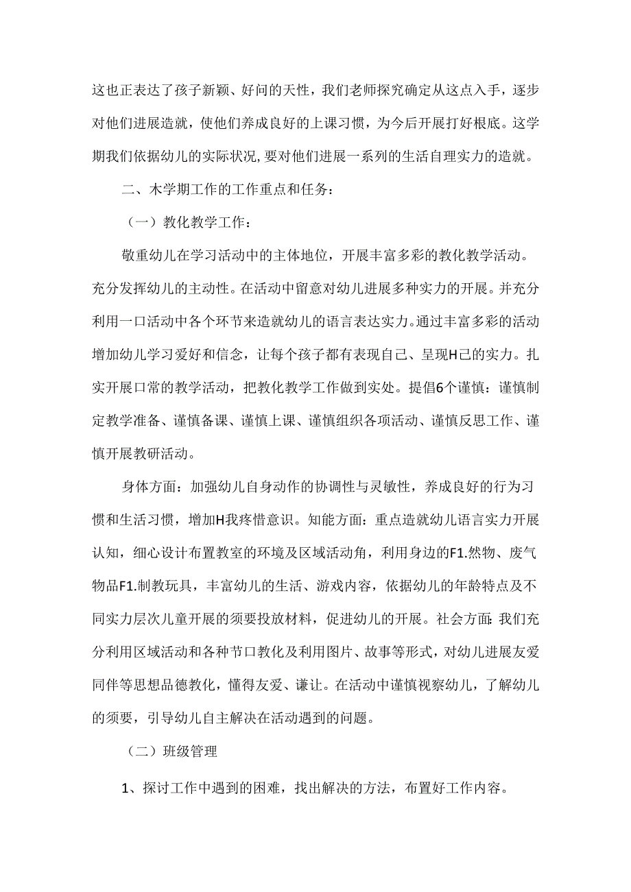 小班班务工作规划范文.docx_第3页