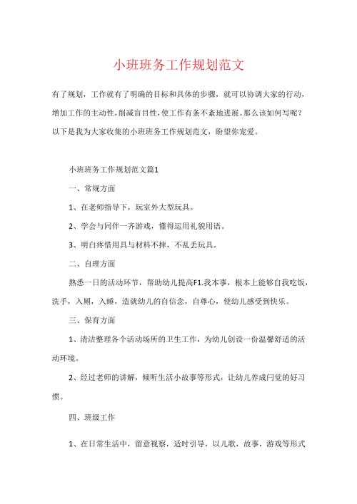 小班班务工作规划范文.docx