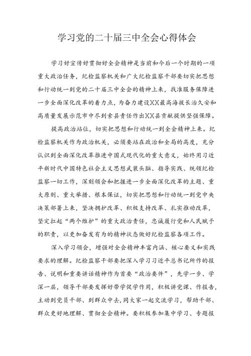 学习2024年学习党的二十三中全会个人心得体会 （汇编7份）.docx