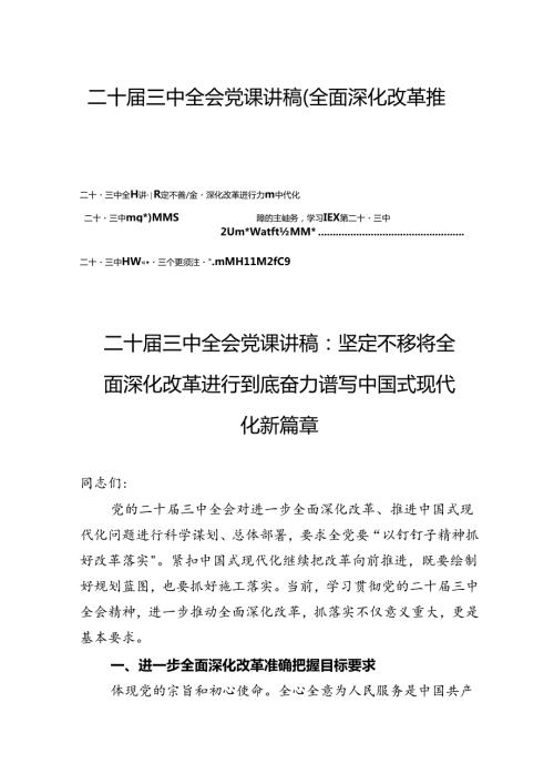 二十三中全会党课讲稿（全面深化改革推进中国式现代化）四篇.docx