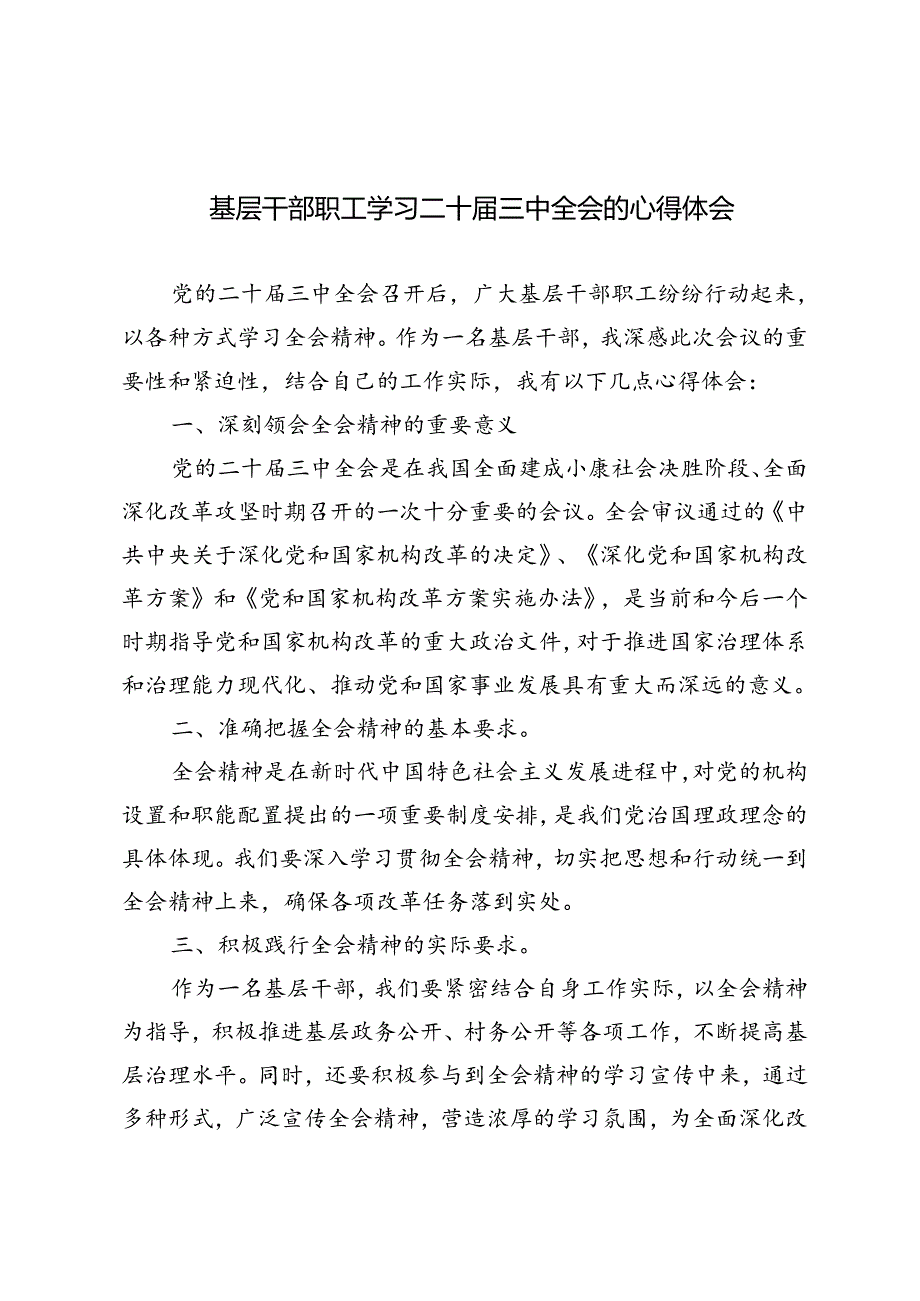 5篇 2024年基层干部职工学习二十三中全会的心得体会.docx_第1页