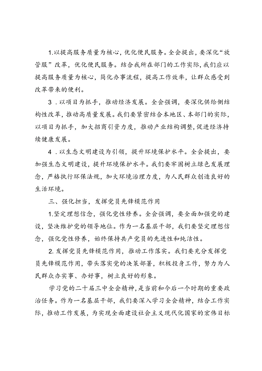 5篇 2024年基层干部职工学习二十三中全会的心得体会.docx_第3页