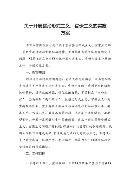 2024年关于深化形式主义、官僚主义突出问题集中整治工作实施方案6篇.docx