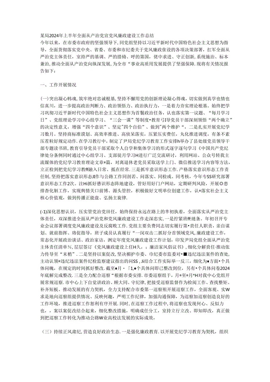 某局2024年上半年全面从严治党暨党风廉政建设工作总结.docx_第1页