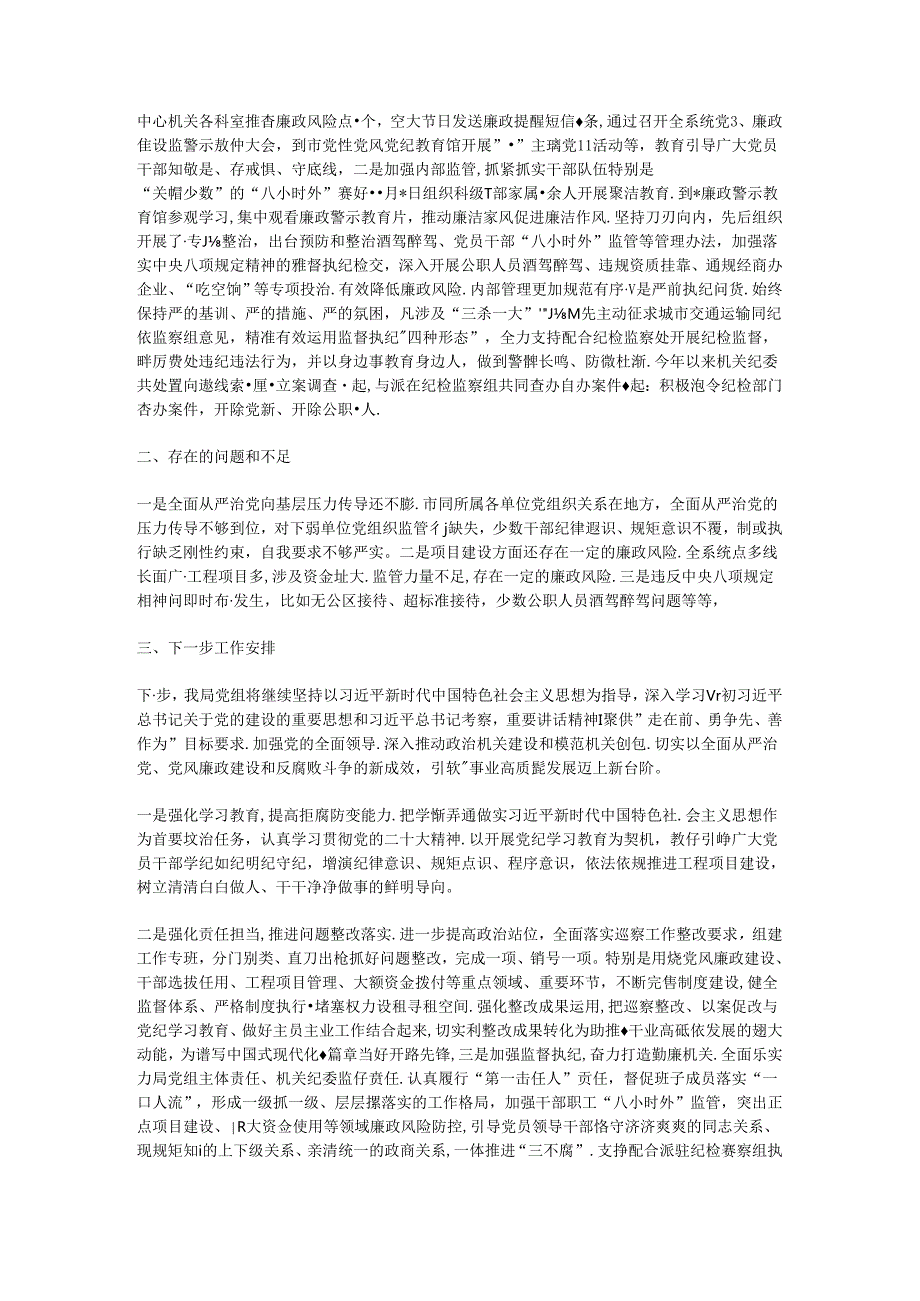 某局2024年上半年全面从严治党暨党风廉政建设工作总结.docx_第2页